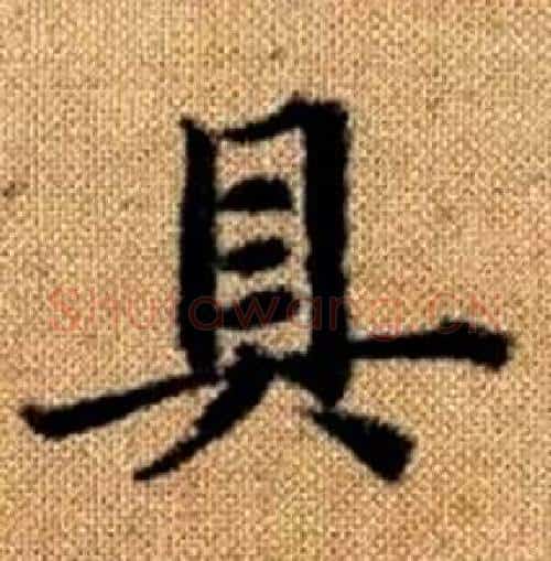 具字赵孟頫毛笔楷书写法,摘自真草千字文