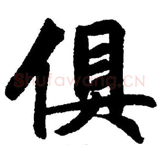 俱字赵孟頫毛笔楷书写法,摘自赵孟頫毛笔楷书作品