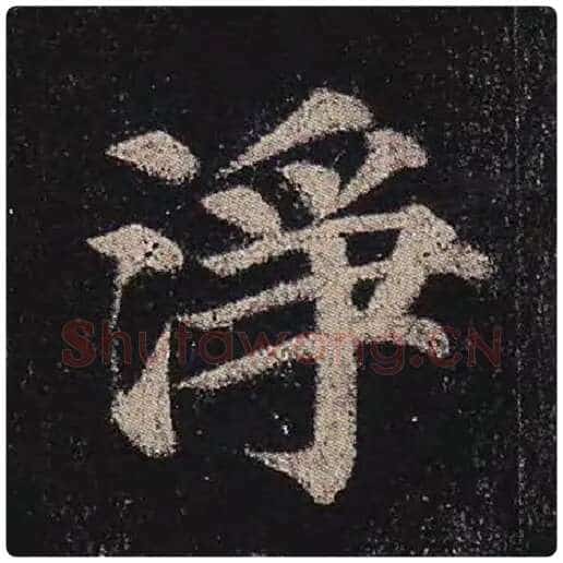 颜真卿毛笔楷书净字的写法,摘自颜真卿书法作品多宝塔碑