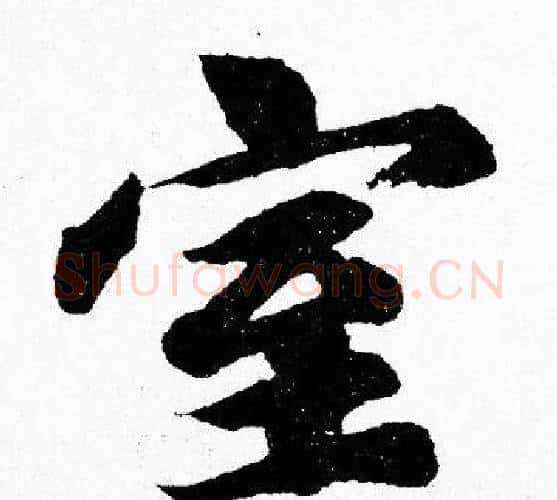 室字胡问遂毛笔楷书写法,摘自胡问遂毛笔楷书作品