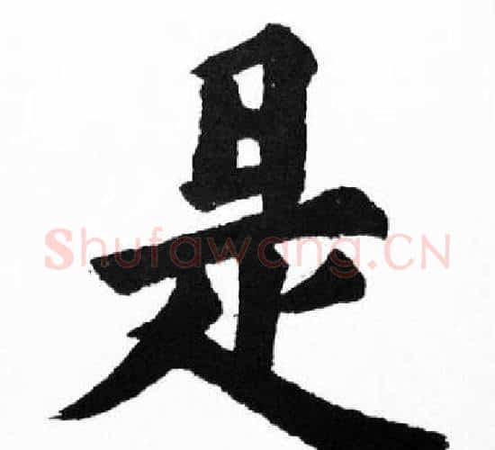是字胡问遂毛笔楷书写法,摘自胡问遂毛笔楷书作品
