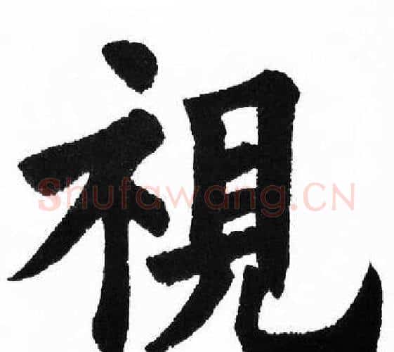 視字胡问遂毛笔楷书写法,摘自胡问遂毛笔楷书作品