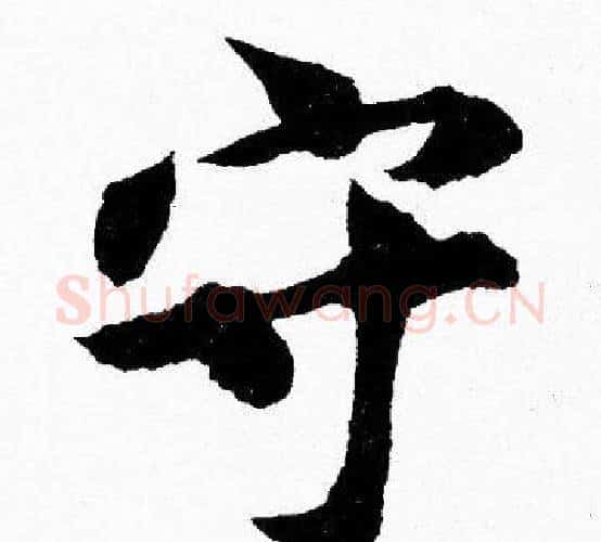 守字胡问遂毛笔楷书写法,摘自胡问遂毛笔楷书作品