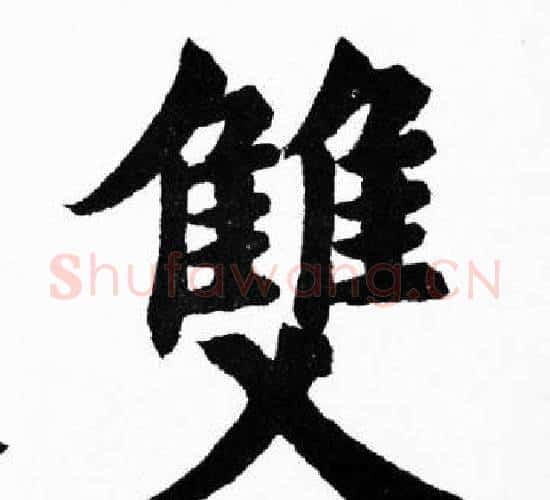 雙字胡问遂毛笔楷书写法,摘自胡问遂毛笔楷书作品