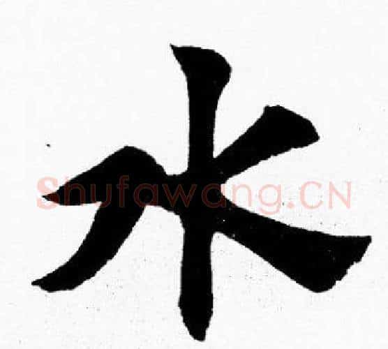水字胡问遂毛笔楷书写法,摘自胡问遂毛笔楷书作品