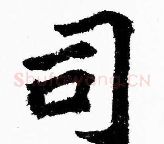 司字胡问遂毛笔楷书写法,摘自胡问遂毛笔楷书作品