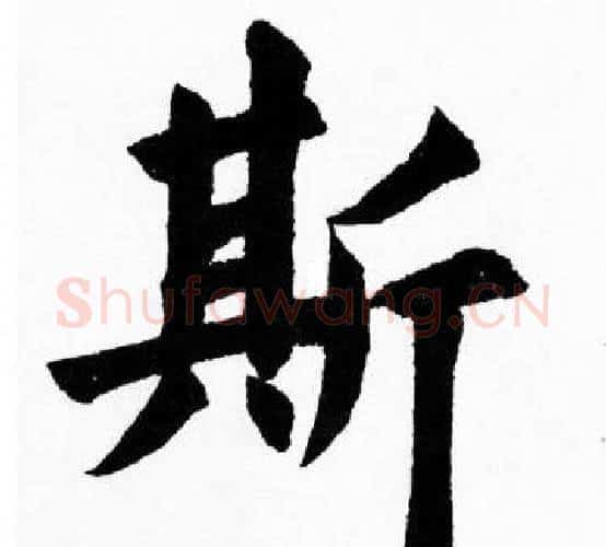 斯字胡问遂毛笔楷书写法,摘自胡问遂毛笔楷书作品