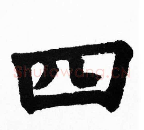 四字胡问遂毛笔楷书写法,摘自胡问遂毛笔楷书作品