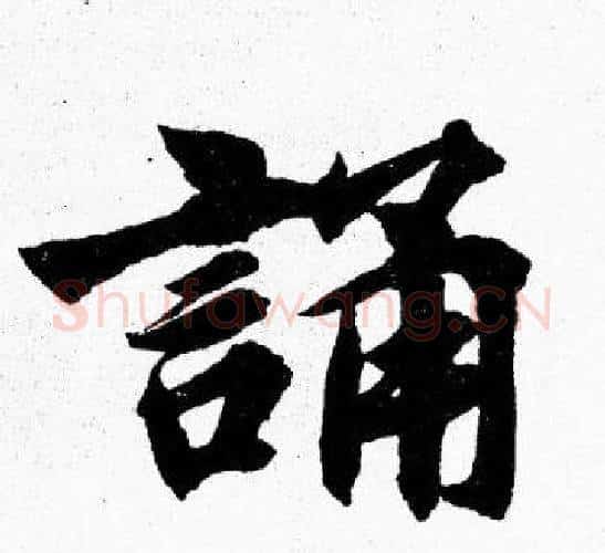 誦字胡问遂毛笔楷书写法,摘自胡问遂毛笔楷书作品