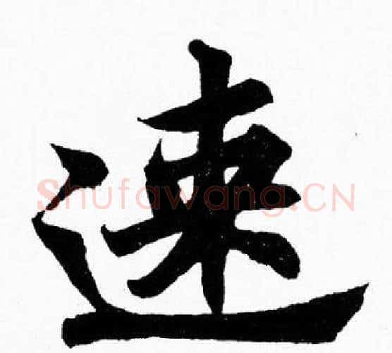 速字胡问遂毛笔楷书写法,摘自胡问遂毛笔楷书作品