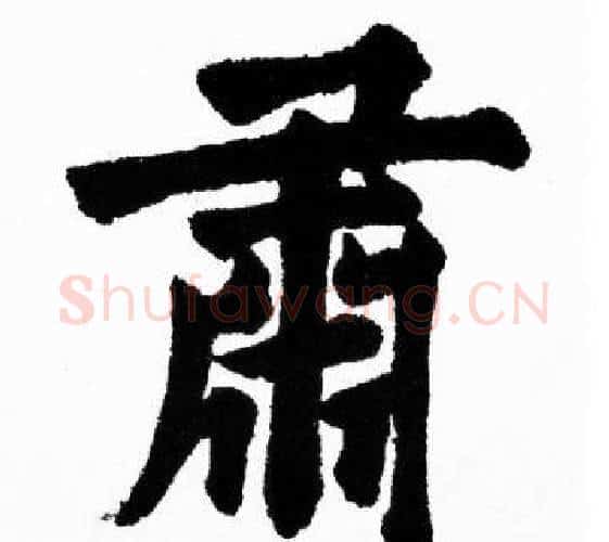 肅字胡问遂毛笔楷书写法,摘自胡问遂毛笔楷书作品