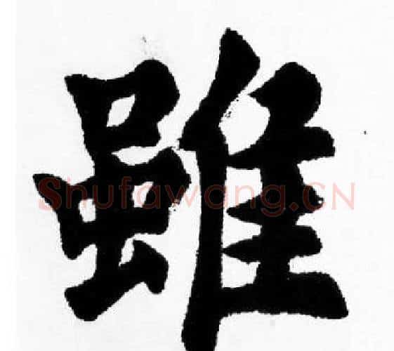 雖字胡问遂毛笔楷书写法,摘自胡问遂毛笔楷书作品