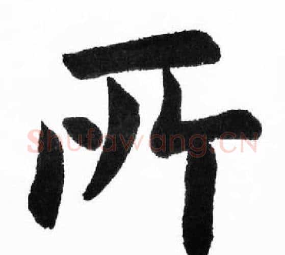 所字胡问遂毛笔楷书写法,摘自胡问遂毛笔楷书作品