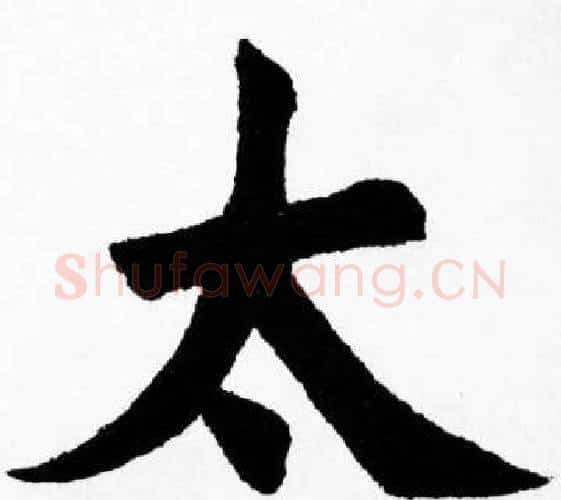太字胡问遂毛笔楷书写法,摘自胡问遂毛笔楷书作品