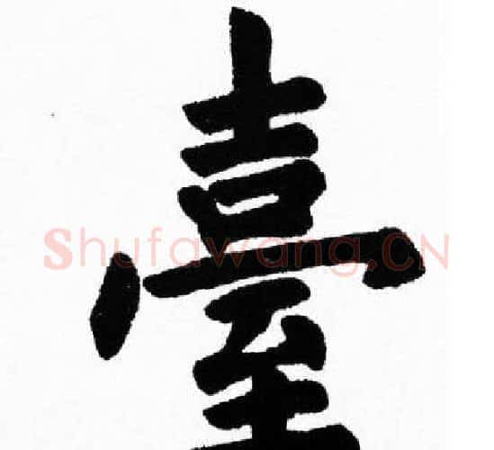 臺字胡问遂毛笔楷书写法,摘自胡问遂毛笔楷书作品