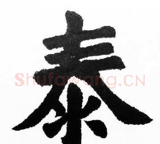 泰字胡问遂毛笔楷书写法,摘自胡问遂毛笔楷书作品