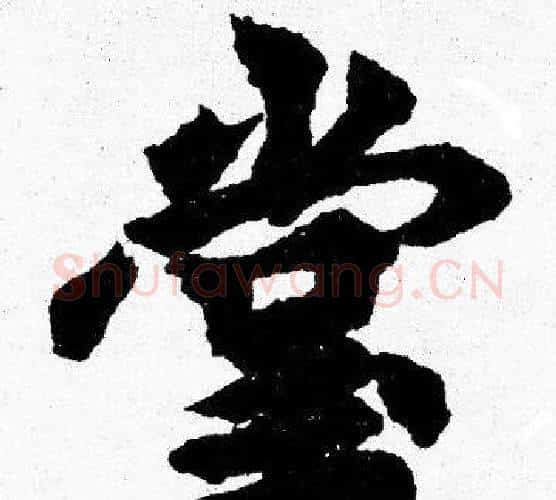 堂字胡问遂毛笔楷书写法,摘自胡问遂毛笔楷书作品