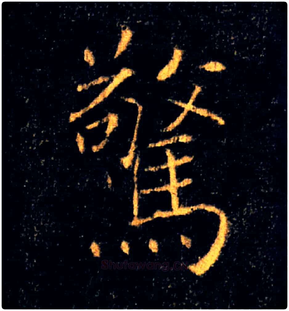 驚毛笔楷书写法,摘自唐褚遂良雁塔圣教序