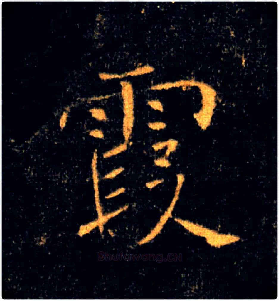 霞毛笔楷书写法,摘自唐褚遂良雁塔圣教序