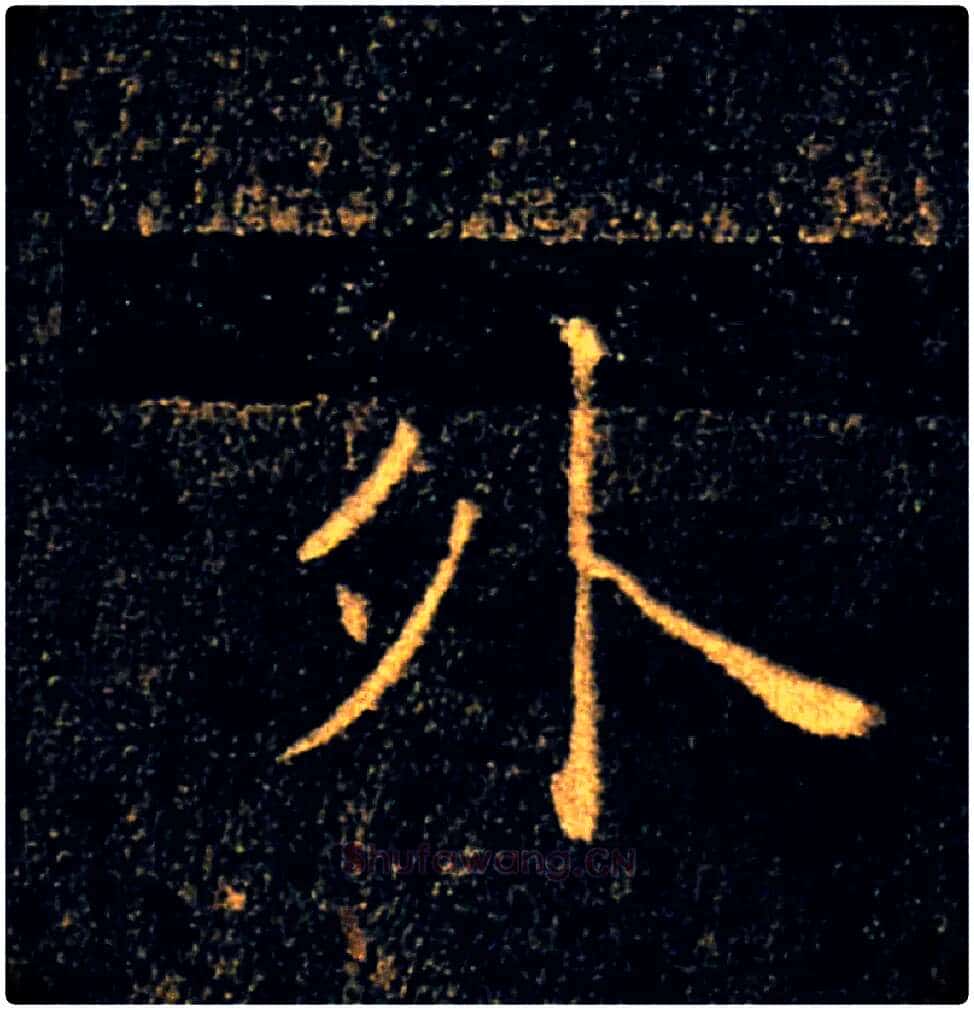 外毛笔楷书写法,摘自唐褚遂良雁塔圣教序