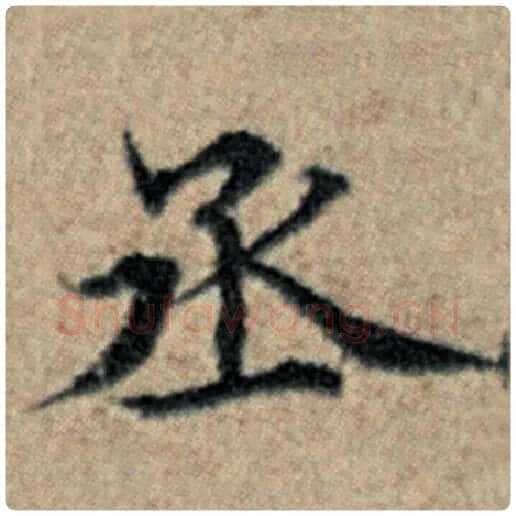 赵孟頫毛笔楷书丞字的写法,摘自赵孟頫书法作品汉汲黯传