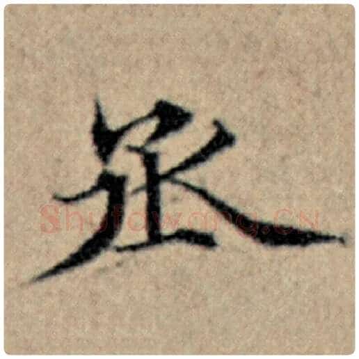 赵孟頫毛笔楷书丞字的写法,摘自赵孟頫书法作品汉汲黯传