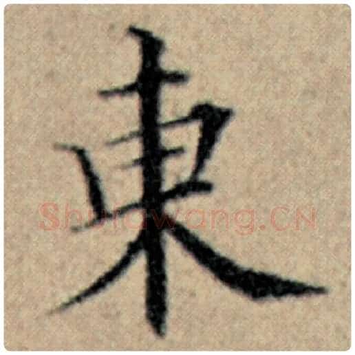 赵孟頫毛笔楷书东字的写法,摘自赵孟頫书法作品汉汲黯传