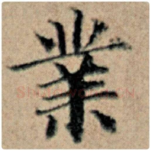 赵孟頫毛笔楷书业字的写法,摘自赵孟頫书法作品汉汲黯传
