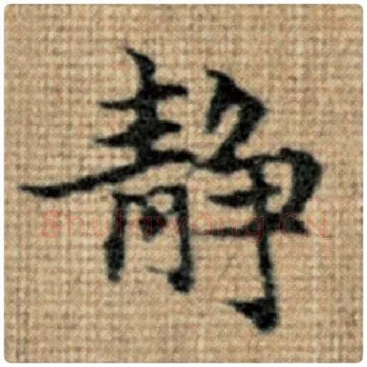 赵孟頫毛笔楷书静字的写法,摘自赵孟頫书法作品太上老君说常清静经