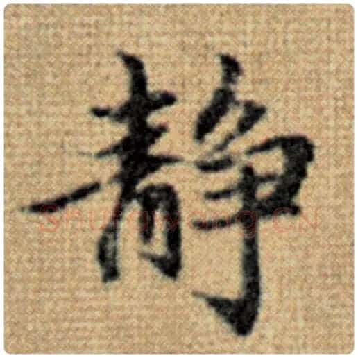 赵孟頫毛笔楷书静字的写法,摘自赵孟頫书法作品太上老君说常清静经