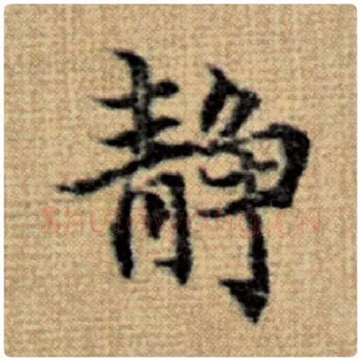 赵孟頫毛笔楷书静字的写法,摘自赵孟頫书法作品太上老君说常清静经