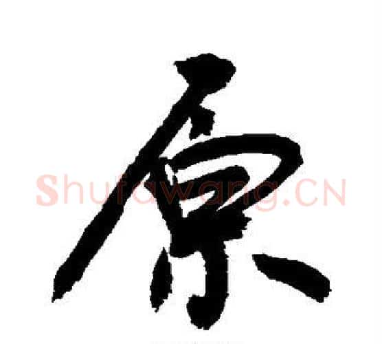 原字敬世江毛笔楷书写法,摘自敬世江毛笔楷书作品