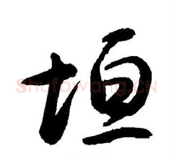 垣字敬世江毛笔楷书写法,摘自敬世江毛笔楷书作品