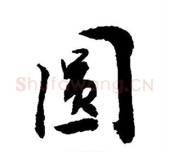 圆字敬世江毛笔楷书写法,摘自敬世江毛笔楷书作品