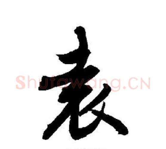 袁字敬世江毛笔楷书写法,摘自敬世江毛笔楷书作品