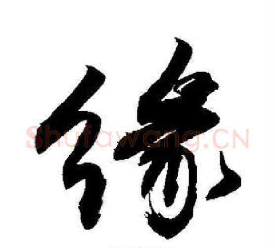 缘字敬世江毛笔楷书写法,摘自敬世江毛笔楷书作品