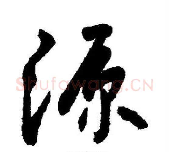 源字敬世江毛笔楷书写法,摘自敬世江毛笔楷书作品