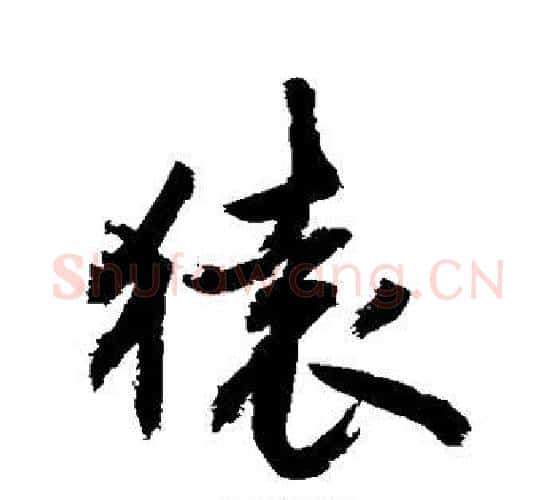 猿字敬世江毛笔楷书写法,摘自敬世江毛笔楷书作品