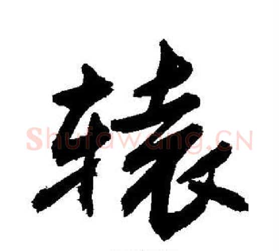 辕字敬世江毛笔楷书写法,摘自敬世江毛笔楷书作品