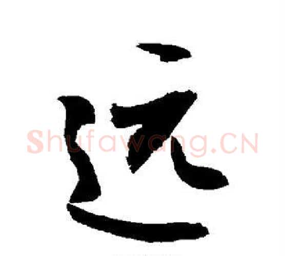 远字敬世江毛笔楷书写法,摘自敬世江毛笔楷书作品