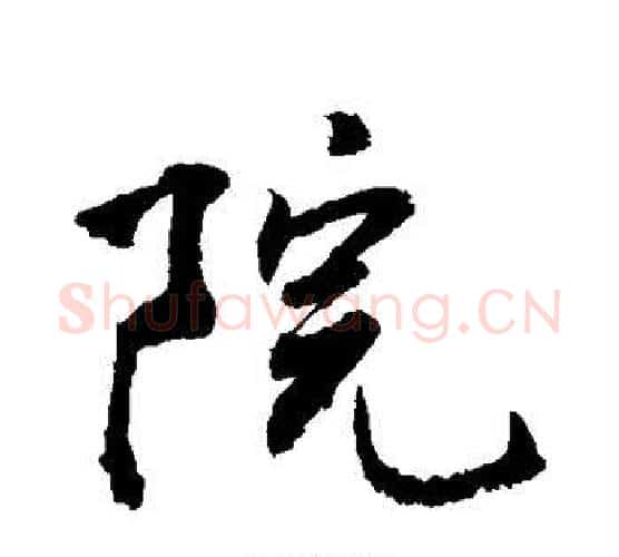 院字敬世江毛笔楷书写法,摘自敬世江毛笔楷书作品