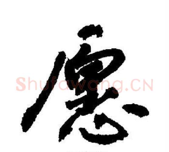 愿字敬世江毛笔楷书写法,摘自敬世江毛笔楷书作品