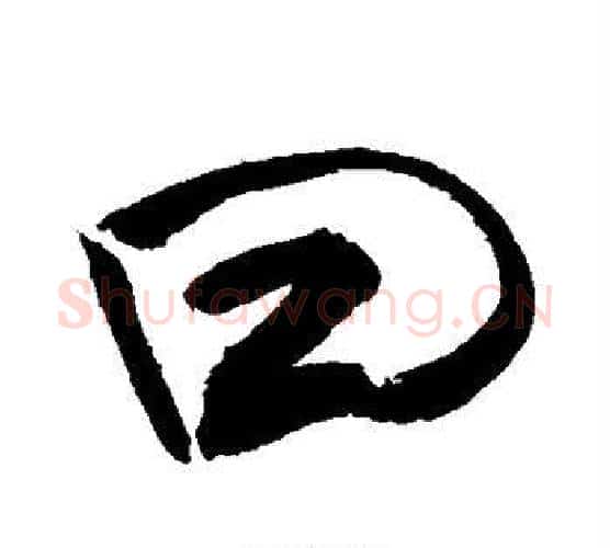 曰字敬世江毛笔楷书写法,摘自敬世江毛笔楷书作品