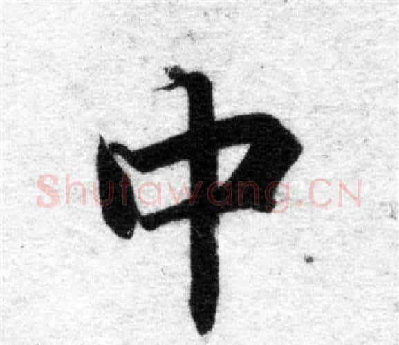中字智永毛笔楷书书法写法,摘自智永毛笔楷书书法作品
