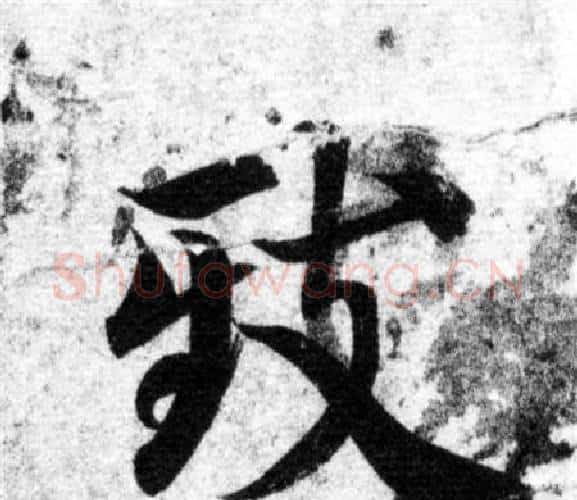 致字智永毛笔楷书书法写法,摘自智永毛笔楷书书法作品