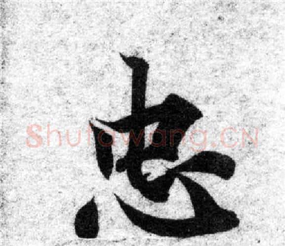 忠字智永毛笔楷书书法写法,摘自智永毛笔楷书书法作品