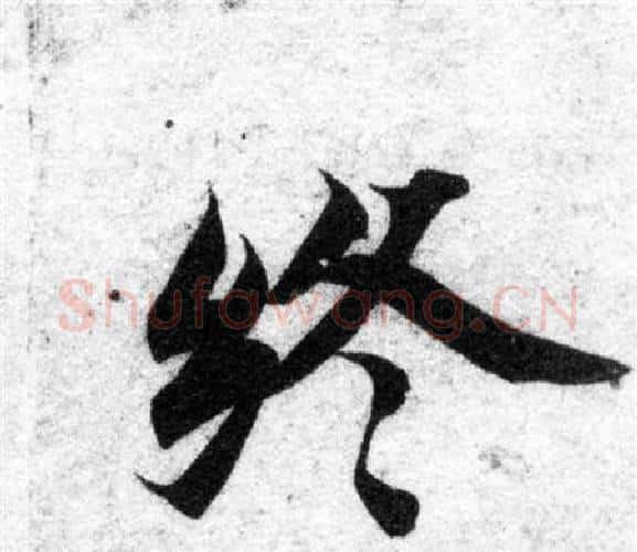 终字智永毛笔楷书书法写法,摘自智永毛笔楷书书法作品