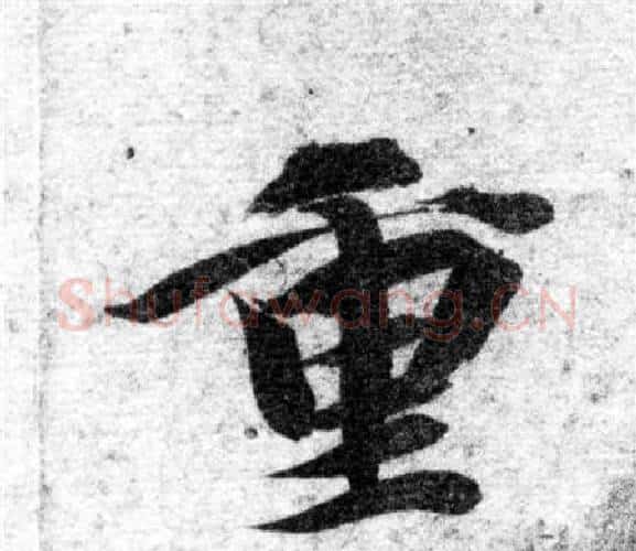 重字智永毛笔楷书书法写法,摘自智永毛笔楷书书法作品