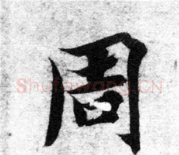 周字智永毛笔楷书书法写法,摘自智永毛笔楷书书法作品
