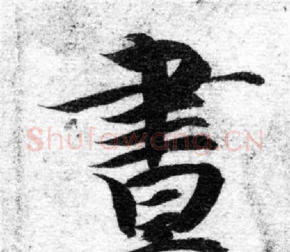 晝字智永毛笔楷书书法写法,摘自智永毛笔楷书书法作品